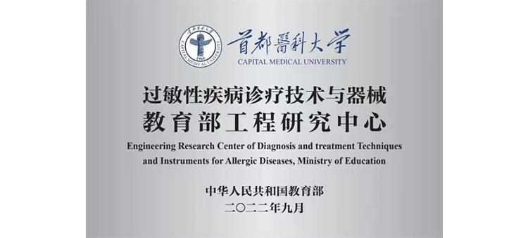 大鸡吧操我在线视频过敏性疾病诊疗技术与器械教育部工程研究中心获批立项